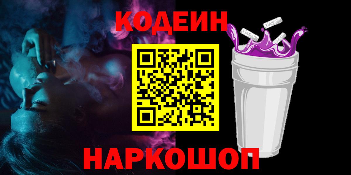 Комсомольск-на-Амуре  Кодеиновый сироп Lean Purple Drank  Кодеин Purple Drank  Вход с VPN 